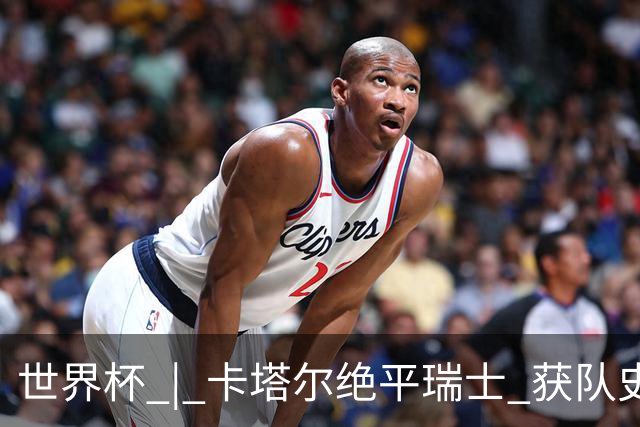 世界杯 | 卡塔尔绝平瑞士 获队史首个世界杯积分