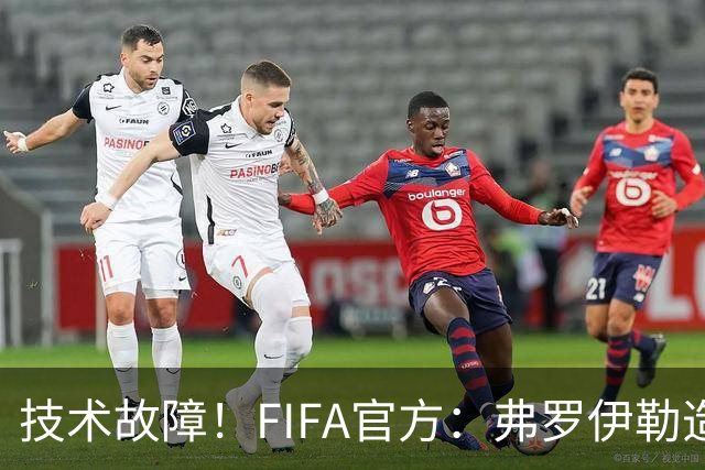技术故障！FIFA官方：弗罗伊勒造点没有越位 瑞士进球无异议